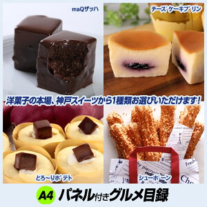 パネル付き目録選べる神戸スイーツ3
