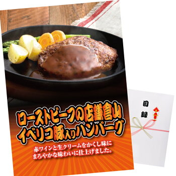 今月限定 特別大特価 市場 ゴルフコンペ 景品 パネル付き目録 ローストビーフの店鎌倉山 イベリコ豚入りハンバーグ ゴルフコンペ景品 ゴルフコンペ 景品 賞品 コンペ賞品 景品 ビンゴ 二次会 運動会 結婚式 イベント パーティ ゴルフコンペ景品のエンタメゴルフ
