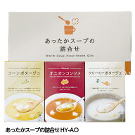 あったかスープの詰合せ HY-AO ギフト プレゼント 贈答 スープ 詰め合わせ コーンポタージュ ビンゴ 景品…