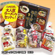 九州ラーメン味めぐり8食 KK-20 ギフト プレゼント 贈答 ラーメン 詰め合わせ ご当地ラーメン 九州 ビン…