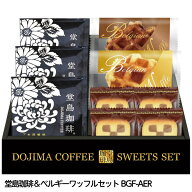 堂島珈琲＆ベルギーワッフルセット BGF-AER ギフト プレゼント 贈答 コーヒー ワッフル お菓子 詰め合わ…