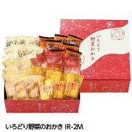 いろどり野菜のおかき IR-2M ギフト プレゼント 贈答 おかき お菓子 米菓 詰め合わせ 野菜 ビンゴ 景品 …