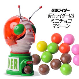 仮面ライダーV3 ミニチョコマシーン チョコレート[バレンタイン 2025 チョコレート 義理チョコ おもしろ 面白い おもしろチョコ 菓子 キャラクター 子供 プレゼント ギフト プチギフト 男の子 女の子]