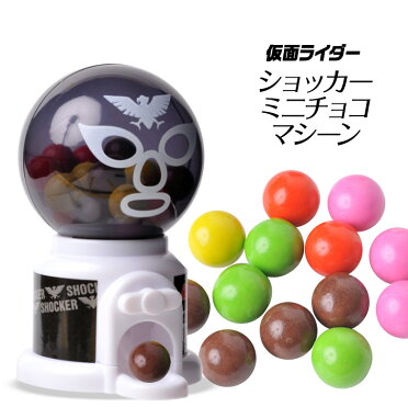 ショッカー 仮面ライダー ミニチョコマシーン バレンタイン 21 おもしろ チョコレート おもしろチョコ 面白い 義理チョコ キャラクター 子供 Room 欲しい に出会える