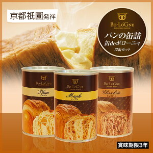 パンの缶詰缶deボローニャ12缶セット