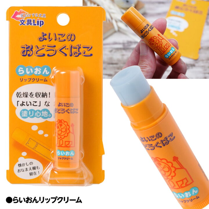 楽天市場 文具lip リップクリーム Kissする文具 ヘソプロダクション おもしろ 雑貨 プレゼント ギフト 面白い ホワイトデー おもしろ雑貨 パロディ ゴルフコンペ景品 ゴルフコンペ 景品 賞品 コンペ賞品 ゴルフコンペ景品のエンタメゴルフ