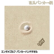 エンタメゴルフ バンカー 目玉 ハンドタオル おもしろゴルフ おもしろ 雑貨 ゴルフコンペ景品 ゴルフコン…