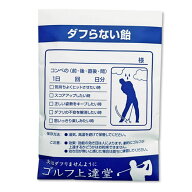薬袋キャンディ「ダフらない飴」 参加賞 おもしろ 面白い ゴルフ 食品 急ぎ プレゼント ギフト ゴルフコ…