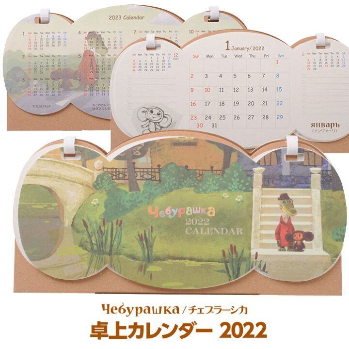 楽天市場 チェブラーシカ 卓上カレンダー 22 キャラクター グッズ 雑貨 ゴルフコンペ景品のエンタメゴルフ
