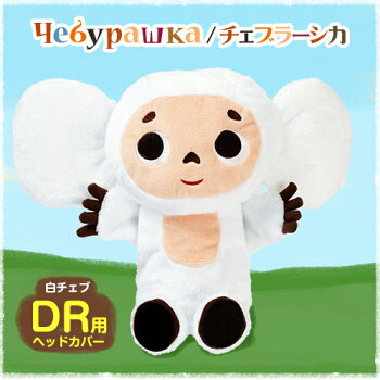 楽天市場 白いチェブラーシカ 白チェブ ヘッドカバー ドライバー用 ゴルフ キャラクター ヘッドカバー ぬいぐるみ ゴルフ用品 グッズ ギフト プレゼント ゴルフコンペ景品のエンタメゴルフ