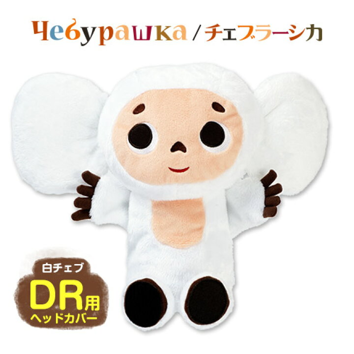 楽天市場 白いチェブラーシカ 白チェブ ヘッドカバー ドライバー用 ゴルフ キャラクター ヘッドカバー ぬいぐるみ ゴルフ用品 グッズ ギフト プレゼント ゴルフコンペ景品のエンタメゴルフ
