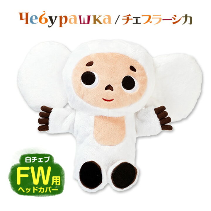 楽天市場 白いチェブラーシカ 白チェブ ヘッドカバー Fw フェアウェイウッド用 ゴルフ キャラクター ヘッドカバー ぬいぐるみ ゴルフ用品 グッズ ギフト プレゼント ゴルフコンペ景品のエンタメゴルフ