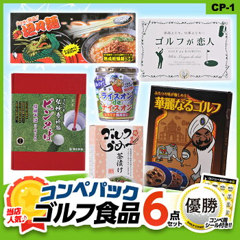 当店人気のゴルフコンペ景品セットゴルフの食品6点ゴルフコンペ景品パックCP-12