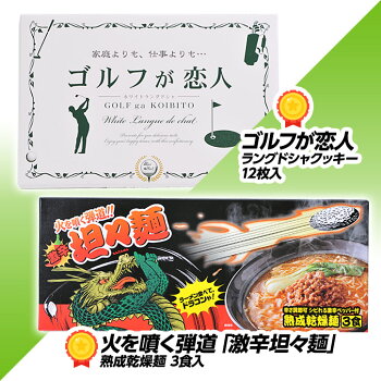 当店人気のゴルフコンペ景品セットゴルフの食品6点ゴルフコンペ景品パックCP-14