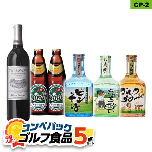当店人気のゴルフコンペ景品セットゴルフのお酒5点ゴルフコンペ景品パックCP-2