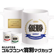ゴルフコンペ 名入れ 優勝マグカップ[優勝 ベスグロ 記念品 幹事 おもしろ 名入れ対応][ゴルフコンペ景品…