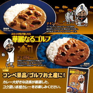 華麗なるゴルフ(チキンカレー&ビーフカレー)2