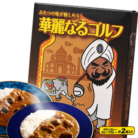 華麗なるゴルフ（チキンカレー＆ビーフカレー）[参加賞 おもしろ 面白い ゴルフ 食品 急ぎ プレゼント ギフト][ゴルフコンペ景品 ゴルフコンペ 景品 賞品 コンペ賞品]