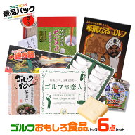 当店人気のゴルフコンペ 景品セット ゴルフのおもしろ食品6点 ゴルフコンペ景品パック CP-1[ゴルフコンペ…