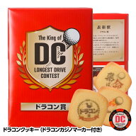 ドラコン賞専用 ドラコンクッキー 参加賞 おもしろ 面白い ゴルフ 食品 急ぎ プレゼント ギフト ゴルフコ…