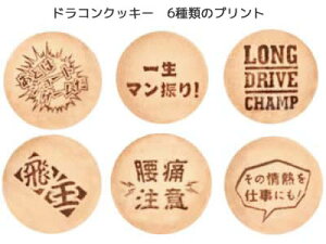 ドラコン賞専用ドラコンクッキー3