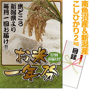 特大A3パネル付き目録<お米一年分>南魚沼産&新潟産こしひかり2kgコース