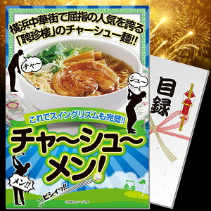 パネル付き目録聘珍樓チャーシュー麺
