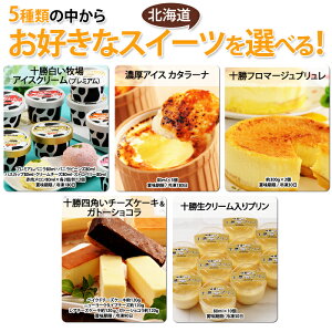 パネル付き目録選べる!北海道スイーツ楓コース2