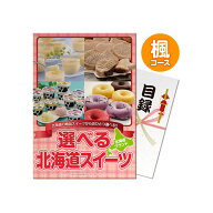 ゴルフコンペ 景品 パネル付き目録 選べる！北海道スイーツ 楓コース S9 ゴルフコンペ景品 ゴルフコンペ …