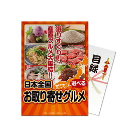 ゴルフコンペ 景品 パネル付き目録 日本全国お取り寄せグルメ [S15][ゴルフコンペ景品 ゴルフコンペ 景品 賞品 コンペ賞品][忘年会 景品 ビンゴ 結婚式 二次会 運動会 イベント パーティ]