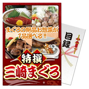 パネル付き目録特選!選べる三崎まぐろ