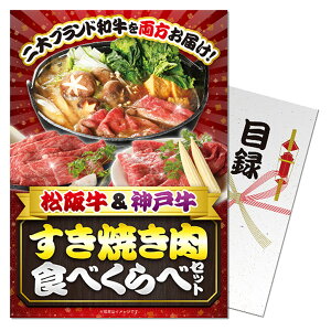 パネル付き目録松阪牛&神戸牛すき焼き肉食べくらべセット