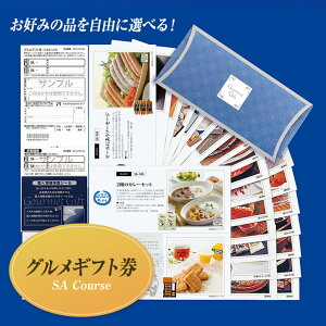 選べるグルメギフト券(カタログチョイスギフト)SAコースサニーフーズ2