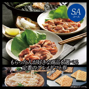 選べるグルメギフト券(カタログチョイスギフト)SAコースサニーフーズ4
