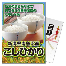 ゴルフコンペ 景品 パネル付き目録 新潟県南魚沼産こしひかり2kg [S18][ゴルフコンペ景品 ゴルフコンペ 景品 賞品 コンペ賞品][忘年会 景品 ビンゴ 二次会 運動会 結婚式 イベント パーティ]