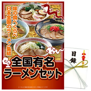 パネル付き目録全国有名ラーメン10食セット(乾麺)