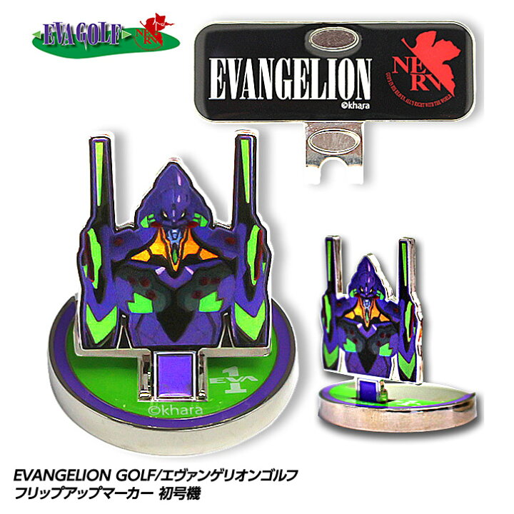 楽天市場 エヴァンゲリオン フリップアップマーカー 初号機 エヴァゴルフ Eva Golf キャラクター グッズ アニメ ゴルフ クリップマーカー ゴルフ用品 グッズ ギフト プレゼント ゴルフコンペ景品のエンタメゴルフ
