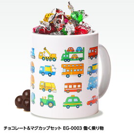 チョコレート＆マグカップセット EG-0003 働く乗り物[父の日 ちちの日 おもしろ チョコレート おもしろチョコ 面白い 雑貨 ギフト プレゼント ウケ狙い 子供 男の子]