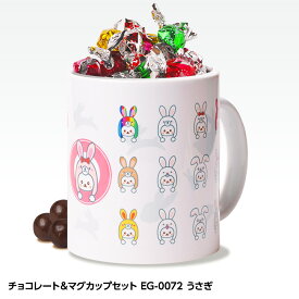 チョコレート＆マグカップセット EG-0072 うさぎ[父の日 ちちの日 おもしろ チョコレート おもしろチョコ 面白い 雑貨 ギフト プレゼント ウケ狙い 子供 男の子]