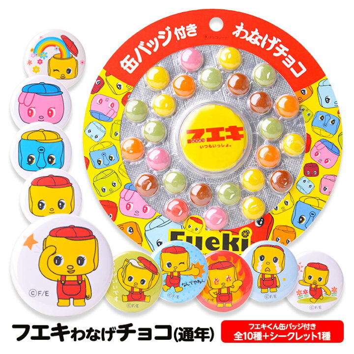 楽天市場 フエキわなげチョコレート 通年 缶バッジ付き フエキくん おもしろ チョコレート おもしろチョコ 面白い キャラクター 子供 プレゼント ギフト プチギフト 誕生日 男の子 女の子 ゴルフコンペ景品 ゴルフコンペ 景品 賞品 コンペ賞品 ゴルフコンペ景品の