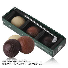 ゴルフボール チョコレート3個入り マキィズ[バレンタイン おもしろ チョコレート 2025 おもしろチョコ プレゼント 面白い マキィズ ギフト プレゼント プチギフト ゴルフコンペ 景品 参加賞]