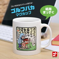 野村タケオ ゴルフバカマグカップ 結局まっすぐ[ゴルフ 雑貨 アンバリッド][ゴルフコンペ景品 ゴルフコン…