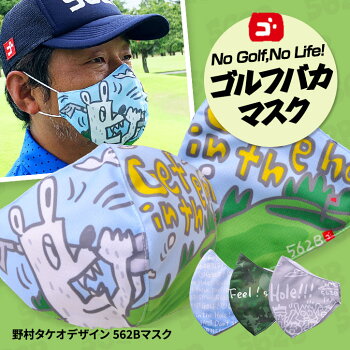 デザインマスク野村タケオデザイン562B(洗える2層立体構造)グースマスク2