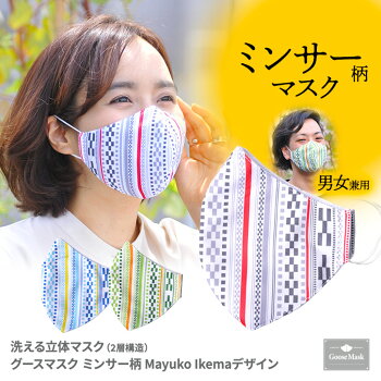 デザインマスク石垣島の作家MayukoIkemaデザインミンサー柄(洗える2層立体構造)グースマスク2