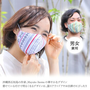 デザインマスク石垣島の作家MayukoIkemaデザインミンサー柄(洗える2層立体構造)グースマスク3