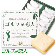 ゴルフが恋人 ホワイトラングドシャ（焼菓子） 参加賞 おもしろ 面白い ゴルフ 食品 急ぎ プレゼント ギ…