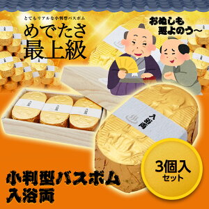 金の小判型入浴剤小判型バスボム入浴両3個入セット2