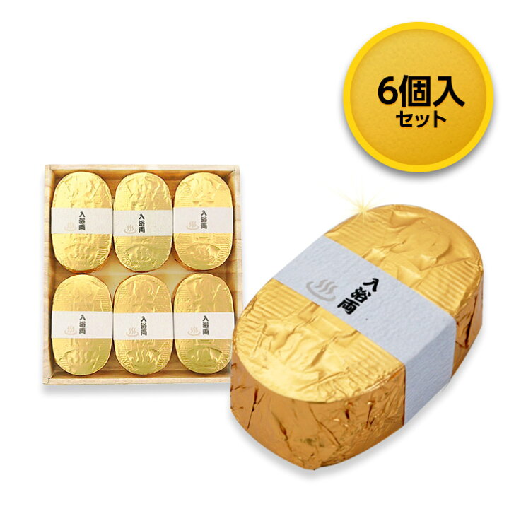 楽天市場 金の小判型入浴剤 小判型バスボム 入浴両 6個入セット 五洲薬品 ゴールド おもしろ雑貨 グッズ イベント 景品 粗品 残念賞 パーティグッズ ゴールド 金運 来店 来場 記念品 ゴルフコンペ景品 ゴルフコンペ 景品 賞品 コンペ賞品 ゴルフコンペ景品のエンタメ