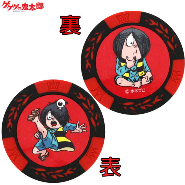 楽天市場 ゲゲゲの鬼太郎 鬼太郎 カジノマーカー レッド キャラクター カジノチップマーカー ゴルフマーカー おもしろ アニメ 妖怪 ゴルフ用品 グッズ ギフト プレゼント ゴルフコンペ景品のエンタメゴルフ