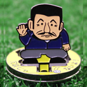 ゴルフ マーカー おもしろの通販 価格比較 価格 Com